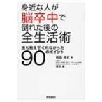 身近な人が脳卒中で倒れた後の全生活術 誰も教えてくれなかった90のポイント / 待島克史  〔本〕