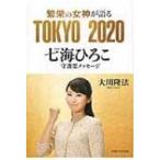 繁栄の女神が語る　TOKYO 2020 