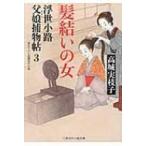 髪結いの女 浮世小路父娘捕物帖 3 二見時代小説文庫 / 高城実枝子  〔文庫〕