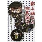 郡上踊りと白鳥踊り 白山麓の盆踊り / 曽我孝司  〔本〕