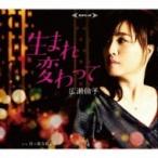 広瀬倫子 / 生まれ変わって  〔CD Maxi〕