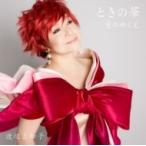 渡辺真知子 ワタナベマチコ / ときの華  〔CD Maxi〕