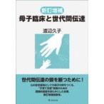 母子臨床と世代間伝達 / 渡辺久子 (医師)  〔本〕