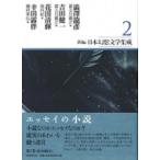 新編・日本幻想文学集成 2 / 澁澤龍彦 シブサワタツヒコ  〔全集・双書〕
