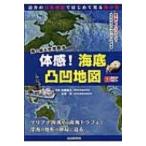 体感!海底凸凹地図 海の底を空想散歩 ビ
