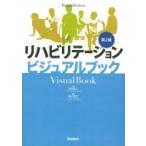 リハビリテーションビジュアルブック / 落合慈之  〔本〕