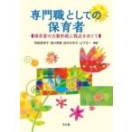 専門職としての保育者 保育者の力量形成に視点をあてて / 神長美津子  〔本〕