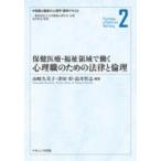 保健医療・福祉領域で働く心理職のための法律と倫理 保健と健康の心理学標準テキスト / 山崎久美子  〔本〕