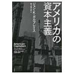 アメリカの資本主義 / ジョン・k・ガルブレイス  〔本〕