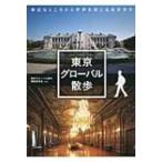 東京グローバル散歩 身近なところから世界を感じる東京歩き / 東京グローバル散歩編集委員会  〔本〕