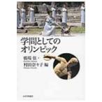学問としてのオリンピック / 橋場弦  