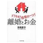 離婚とお金 どうなる?住宅ローン! / 高橋愛子  〔本〕