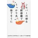 シルバー川柳 6 断捨離でうっかり夫捨てそうに / 公益社団法人全国有料老人ホーム協会  〔本〕