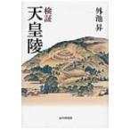 検証　天皇陵 / 外池昇  〔本〕