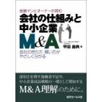 金融マンとオーナーが読む会社の仕組みと中小企業M  &amp;  A / 甲田義典  〔本〕