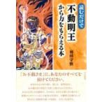 読むだけで不動明王から力をもらえる本 / 羽田守快  〔本〕