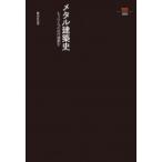 メタル建築史 もうひとつの近代建築史 SD選書 / 難波和彦  〔全集・双書〕
