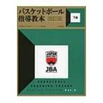バスケットボール指導教本 下巻 / 日本バスケットボール協会  〔本〕