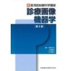 診療画像機器学 （新・医用放射線科学講座） （第2版） 岡部哲夫