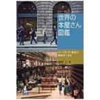 カラー版　世界の本屋さん図鑑 45カ国・