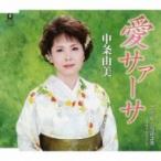 中条由美 / 愛サァーサ C / W ご用心・電話詐欺  〔CD Maxi〕