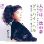 登代子 / 人生は一炊の夢 / グッバイ・ヘル  〔CD Maxi〕