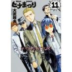 ヒナまつり 11 ビームコミックス / 大武政夫  〔コミック〕
