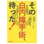 その白内障手術、待った! 受ける前に知っておくこと / 平松類  〔本〕