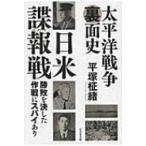 太平洋戦争裏面史　日米諜報戦 / 平塚柾緒  〔本〕