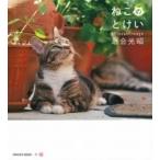 ねこのとけい IWAGO’S　BOOK / 岩合光昭  〔本〕