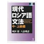 現代ロシア語文法　中・上級編 / 城田俊  〔本〕