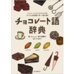 チョコレート語辞典 チョコレートにまつわることばをイラストと豆知識で甘ーく読み解く / 香川理馨子  〔本