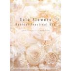 Sola Flowers Basics+Practical Use ソラフラワーズアレンジの基本と応用 / ソラフラワーズ協会  〔本〕