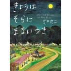 きょうはそらにまるいつき / 荒井良二  〔絵本〕