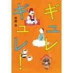 ギュレギュレ! / 斉藤洋  〔全集・双書〕