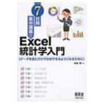 7日間集中講義!Excel統計学入門 データを見ただけで分析できるようになるために / 米谷学  〔本〕