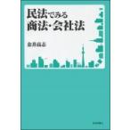 民法でみる商法・会社法 / 金井高志  〔本〕