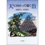 天に向かって続く数 / 加藤文元  〔本〕