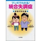 マンガでわかる!統合失調症　家族の対応編 / 中村ユキ  〔本〕