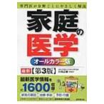 オールカラー版　家庭の医学 / 川名正敏  〔辞書・辞典〕