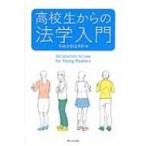 高校生からの法学入門 / 中央大学法学部  〔全集・双書〕