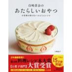 白崎茶会のあたらしいおやつ 小麦粉を使わないかんたんレシピ / 白崎裕子  〔本〕