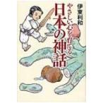 やさしい心を育てる　日本の神話 / 伊東利和  〔本〕