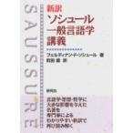 新訳　ソシュール一般言語学講義 / フェルディナン・ド・ソシュール  〔本〕
