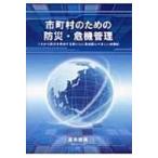市町村のための防災・危機管理 これから防災を担当する若い人に是非読んでほしい体験記 / 高木照男  〔本〕