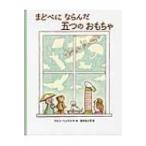 まどべにならんだ五つのおもちゃ / ケビン ヘンクス  〔絵本〕