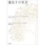 遺伝子の社会 / イタイ ヤナイ  〔本〕