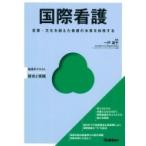 国際看護 言葉・文化を超えた看護の本質を体現する Basic　 & 　Practice / 一戸真子  〔本〕