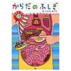 からだのふしぎ ひみつはっけん! / にしもとおさむ  〔図鑑〕