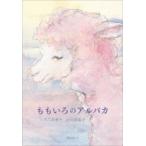 mo.... альпака / дерево дверь много прекрасный .( книга с картинками )